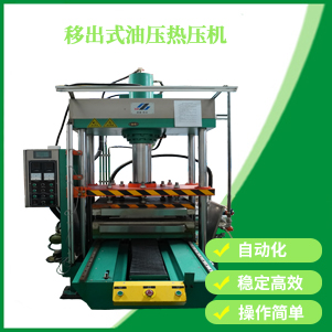 移出式油壓熱壓機(jī)